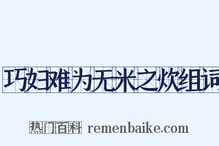 巧妇难为无米之炊组词是什么意思的图片
